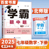 2025秋經(jīng)綸學霸題中題七年級下上數(shù)學英語 蘇教版譯林版人教版初一上冊下冊同步提優(yōu)專項整合作業(yè)訓練習冊暢銷教輔書 （25春）數(shù)學下冊 北師版 曬單實拍圖