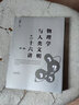 物理學(xué)與人類文明十六講（第三版） 曬單實拍圖