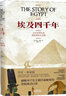 埃及四千年(主宰世界歷史進程的偉大文明)(精) 曬單實拍圖