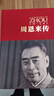 周恩來傳 （中國(guó)共產(chǎn)黨成立100周年典藏紀(jì)念版，西方學(xué)者眼中的周恩來） 曬單實(shí)拍圖