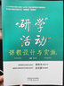正版 研學(xué)旅行課程設(shè)計與實施+研學(xué)活動課程設(shè)計與實施 高等教育出版社 全2本 曬單實拍圖
