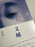 余華作品 文城（余華新書(shū)時(shí)隔8年重磅歸來(lái)，《活著(zhù)》之后又一精彩力作?。?小說(shuō) 曬單實(shí)拍圖