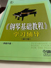 《鋼琴基礎(chǔ)教程》學(xué)習(xí)輔導(dǎo) 曬單實拍圖