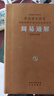 周易通解張其成解讀注釋譯文周易入門(mén)國學(xué)經(jīng)典1函3冊 周易通解 曬單實(shí)拍圖