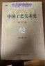 中國工藝美術(shù)史(修訂本) 曬單實拍圖