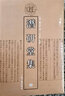 潛研堂集（清代學(xué)者文集叢刊）{全二冊} 曬單實(shí)拍圖