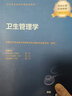 2025 衛(wèi)生管理學（配增值）考試指導教材書初級師公共衛(wèi)生醫(yī)院管理中級專業(yè)技術(shù)資格職稱用書人衛(wèi)出版社  9787117343541 曬單實拍圖