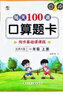北師大版 每天100道口算題卡一年級(jí)上冊(cè)同步基礎(chǔ)課課練口算練習(xí)冊(cè) 每天100道口算題卡/樂(lè)雙北師大 一年級(jí)上冊(cè) 曬單實(shí)拍圖
