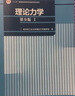 理論力學(xué)（第9版）（I） 曬單實(shí)拍圖