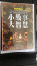 小故事大智慧 大全集正版成人故事書(shū)心靈雞湯人生哲理枕邊書(shū)精裝典藏版 青春勵志書(shū)籍 家庭教育 曬單實(shí)拍圖