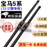 京太適用寶馬5系雨刮器原廠(chǎng)原裝寶馬520/523/525/528/530li/5系雨刷片 寶馬5系【11款至17款】一對裝 曬單實(shí)拍圖