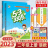 2024秋 非常課課通二年級上冊語(yǔ)文RJ人教版 講解類(lèi)通城學(xué)典 2年級上冊 小學(xué)教輔練習同步教材講解工具書(shū)教材解析考點(diǎn)解析 曬單實(shí)拍圖