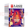 送好禮包郵 國家人文歷史雜志訂閱 2025年10月起訂閱 半年共12期 初高中生看歷史課外閱讀 歷史文化文史參考 文學(xué)歷史期刊書籍 文史知識時(shí)事政論雜志鋪旗艦店 曬單實(shí)拍圖