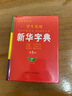 學生實用·新華字典（第6版）音頻有聲字典 多功能字典 全筆順 易錯提示 多音字檢索 疑難字注音 辨析形近字 易錯字 曬單實拍圖