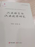漢族語(yǔ)言與漢族旋律研究(精)/中國傳統旋律與曲式系列理論叢書(shū)/現代音樂(lè )論叢書(shū) 曬單實(shí)拍圖
