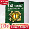Python黑帽子 黑客與滲透測試編程之道 第2版 電子工業(yè)出版社 (美)賈斯汀·塞茨,(美)提姆·阿諾德 著(zhù) 林修樂(lè ) 譯 書(shū)籍 曬單實(shí)拍圖