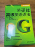 【新華書店 官方正版】外研社高級英語語法(外研社英語語法系列)張建民等著,張建民編外語教學(xué)與研究出版社 曬單實拍圖