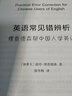 英語(yǔ)常見(jiàn)錯(cuò)辨析——理查德森幫中國(guó)人學(xué)英語(yǔ) [加拿大]波玲·理查德森 著 徐冬梅 譯 商務(wù)印書(shū)館 曬單實(shí)拍圖