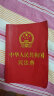 中华人民共和国民法典(64开红皮烫金 批量咨询京东客服) 2021年1月起正式施行 实拍图