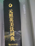 正版 元照英美法詞典 精裝重排版 薛波 北京大學(xué) 律師法律工具書 詞條詞組法律用法圖標(biāo)歷史文獻(xiàn) 兩國律師比較法培訓(xùn)工具書 曬單實(shí)拍圖