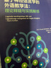 基于神經(jīng)語(yǔ)言學(xué)的外語(yǔ)教學(xué)法：理論釋疑與實(shí)踐解惑 曬單實(shí)拍圖