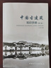 中國古建筑知識手冊 第二版 曬單實(shí)拍圖