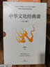 中華文化經(jīng)典課（中國政法大學(xué)副教授郭繼承傾心解讀20余部經(jīng)典，寫(xiě)給大眾的中國文化課，人人都能讀得懂、用得上） 曬單實(shí)拍圖