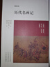 【包郵】博雅經(jīng)典 歷代名畫記 唐 張彥遠(yuǎn)著 定價32 曬單實拍圖