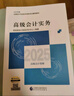 【新書(shū)上市】東奧2025年高級(jí)會(huì)計(jì)師專(zhuān)業(yè)技術(shù)資格考試教材輔導(dǎo)書(shū)考試考點(diǎn)精講及經(jīng)典案例高級(jí)會(huì)計(jì)實(shí)務(wù)輕松過(guò)關(guān)1 高級(jí)會(huì)計(jì)實(shí)務(wù) 輕松過(guò)關(guān)1 曬單實(shí)拍圖
