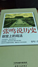 張鳴說歷史系列（套裝四冊(cè)）朝堂上的戲法+重說中國(guó)國(guó)民性+重說中國(guó)古代史+大國(guó)的虛與實(shí) 曬單實(shí)拍圖