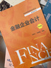 金融企業(yè)會計（第四版）（經(jīng)濟管理類課程教材·金融系列） 曬單實拍圖