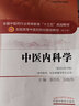 中醫內科學(xué) 第十版 新世紀第四版 全國中醫藥行業(yè)高等教育“十三五”規劃教材 張伯禮 吳勉華 曬單實(shí)拍圖