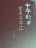 行書(shū)唐詩(shī)三百首 行書(shū)字帖 毛筆字匯 練字寶書(shū)法唐詩(shī)宋詞行楷字帖王羲之米芾歐陽(yáng)詢(xún)趙孟頫臨摹集字行書(shū)古詩(shī)毛筆字帖書(shū)籍 傳世書(shū)法名帖 曬單實(shí)拍圖