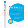 新編辦公室主任寫作全書（辦公室寫作與工作實(shí)務(wù)叢書） 曬單實(shí)拍圖