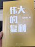 【可選簽名版】偉大的復利 知名財經(jīng)作家沈帥波 復利奇跡 儲蓄法則 財經(jīng)勵志職場(chǎng)金融知識 投資理財 磨鐵圖書(shū) 官方正版現貨速發(fā) 偉大的復利 曬單實(shí)拍圖
