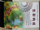 色彩構成(第三版）（普通高等教育設計類(lèi)專(zhuān)業(yè)“三大構成”系列教材） 曬單實(shí)拍圖