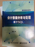 會(huì )計數據分析與處理：基于SQL 曬單實(shí)拍圖