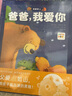 爸爸我愛你精裝硬殼繪本 海豚繪本花園3-6歲兒童繪本親子共讀讀物 支持老版小猴皮皮小雞球球豚小蒙點(diǎn)讀筆需另外購  曬單實(shí)拍圖