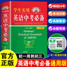 學(xué)生實(shí)用英語(yǔ)中考必備2025最新版劉銳誠(chéng)主編 新華書店同款全國(guó)通用 外語(yǔ)學(xué)習(xí)翻譯詞典初中英語(yǔ)詞匯語(yǔ)法大全中考真題講解 英語(yǔ)詞典通用版本 初一初二初三七八九年級(jí)英語(yǔ)總復(fù)習(xí) 中考必備【暢銷25年】 曬單實(shí)拍圖