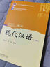 現代漢語(yǔ)(第二版)上冊 曬單實(shí)拍圖