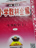 【學(xué)科自選】小學(xué)教材全解｜一年級(jí)上冊(cè)語(yǔ)文數(shù)學(xué)科學(xué)全學(xué)科版本自選 一年級(jí)教材同步解讀解析書(shū)籍 一年級(jí)數(shù)學(xué)上冊(cè)【人教版】2025秋 曬單實(shí)拍圖