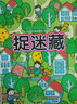 幼兒腦力挑戰(zhàn)游戲捉迷藏 尋找圖畫中隱藏的圖案 視覺大發(fā)現(xiàn) 3-6歲寶寶 圖畫捉迷藏3冊 曬單實(shí)拍圖