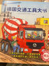 【新華書店旗艦店官網(wǎng)】德國交通工具大書 精裝硬殼書大開本1-6歲兒童交通工具認(rèn)知書各種各樣的交通工具繪本你認(rèn)識這些車嗎 幼兒園寶寶早教 曬單實拍圖