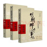 明朝那些事兒全套增補版 當年明月 明朝套裝 崇禎 磨鐵圖書(shū)正版書(shū)籍 直營(yíng)速發(fā) 正版包郵 明清歷史 明朝那些事兒增補版.第1部 2021版 歷史文學(xué)萬(wàn)歷十五年資治通鑒歷史的溫度 金雀花王朝1215 自選 曬單實(shí)拍圖