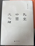 九堂中國文化課 許倬云 中國文化 說中國 中國文化的精神 萬古江河 士與中國文化 知識分子 現(xiàn)代化 書 理想國 理想國圖書官方旗艦店 曬單實拍圖