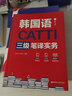 CATTI韓國語三級筆譯實務(wù)（贈音頻） 曬單實拍圖