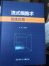 流式細(xì)胞術(shù)臨床應(yīng)用 曬單實(shí)拍圖