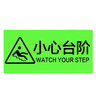 旺月嵐山小心臺階夜光地貼 地滑防水耐磨熒光創(chuàng)意注意腳下安全警示樓梯提示標識指示牌貼PVC貼紙 小心臺階 14x29cm 曬單實拍圖