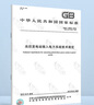 GB 50116-2013 火災自動(dòng)報警系統設計規范 曬單實(shí)拍圖