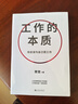 工作的本質(zhì) 樊登著(zhù) 你應該為自己而工作！樊登經(jīng)典代表作全新升級 初入職場(chǎng)的你應該懂得的工作基本規則 管理工作的本質(zhì) 曬單實(shí)拍圖